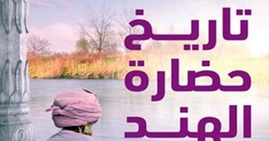 "تاريخ حضارة الهند" عن مؤسسة الفكر العربى فى سلسلة "حضارة واضحة"