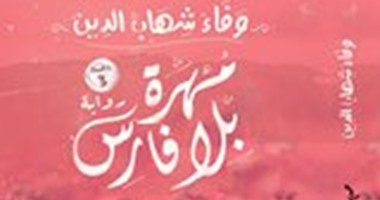 صدور الطبعة الثالثة لرواية "مهرة بلا فارس" لـ"وفاء شهاب الدين" عن "اكتب"