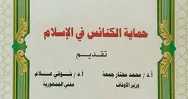 ترجمة كتاب "حماية الكنائس فى الإسلام" الصادر عن "الأوقاف" لـ9 ترجمات