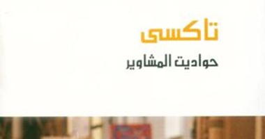 مع الساخرين..خالد الخميسى.. 58حوارا قصيرا مع سائقى التاكسى تعرف منها هموم مصر