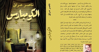 رواية "الكومبارس" ترصد يوميات مصر فى 40 عاما لـ"ناصر عراق"