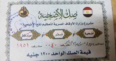 "الأوقاف": 12 مليون جنيه حصيلة صكوك الأضاحى فى المساجد