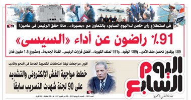 "اليوم السابع": 91% راضون عن أداء "السيسي"