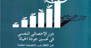 صدور كتاب "الأخصائى النفسى فى حياة ذوى الاحتياجات" عن "قصور الثقافة"