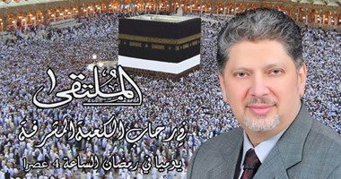 علاء بسيونى يقدم "الملتقى" يوميًا على الفضائية أمام الحرم المكى