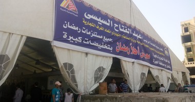بالصور.. الجيزة تفتتح ثانى معرض لسلع أهلا رمضان بالهرم