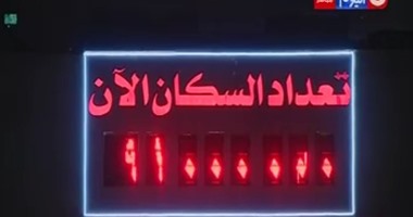 رويترز: القاهرة تتجه لزيادة سكانية تقدر بـ 500 ألف نسمة خلال العام الجارى