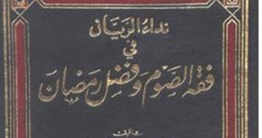 احتفالا بالشهر الكريم.. 5 كتب لكل ما تريد معرفته عن فقه رمضان
