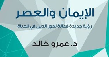 كتاب "الإيمان والعصر" لعمرو خالد.. التطرف والتشدد نتيجة اجتزاء آيات القرآن
