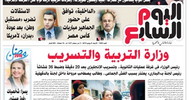 اليوم السابع: "وزارة التربية والتسريب"
