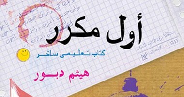 مع الساخرين.. هيثم دبور.. أول مكرر.. لم ينجح أحد