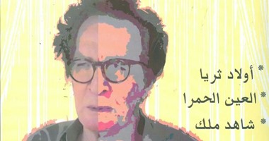 "هيئة الكتاب" تصدر مختارات مسرحية لبهيج إسماعيل