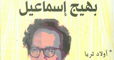 "هيئة الكتاب" تصدر مختارات مسرحية لبهيج إسماعيل