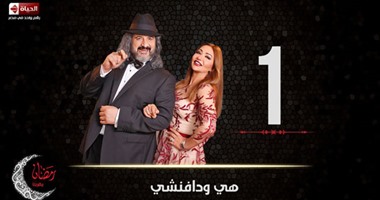لغز اختفاء ليلى علوى فى الحلقة الـ27 من "هى ودافنشى"