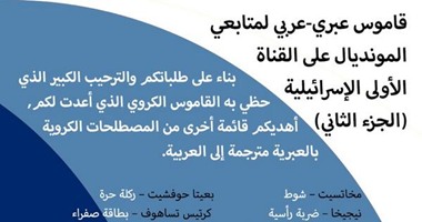 "عاموس الإسرائيلى" قمر إسرائيل الصناعى لمتابعة المونديال.. مئات الآلاف من الدول العربية يشاهدون كأس العالم عبر القنوات الإسرائيلية بعد احتكار قطر له.. تل أبيب تصدر "قواميس" لترجمة المصطلحات الرياضية 
