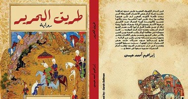 "طريق الحرير" رواية صارخة بالحنين للأندلس