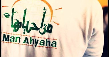 جمعية "من أحياها" فى رمضان تعمل تحت شعار "شغالين عند ربنا"