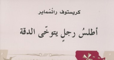 "كلمة" يصدر " أطلس رجلٍ يتوخى الدقة" للأديب كريستوف رانسماير