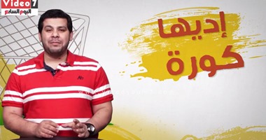 بالفيديو.. ”التعصب الكروى“ فى حلقة جديدة من “إديها كورة” مع أدهم البدراوى