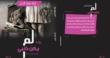 دار إبداع تصدر رواية "لم يكن ذنبى" لـ"لينة سيف"