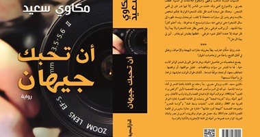 تناقض الإنسان وتغيرات  المكان فى "أن تحبك جيهان" لمكاوى سعيد