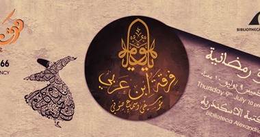 فرقة "ابن عربى" تحيى حفلا بمكتبة الإسكندرية الخميس