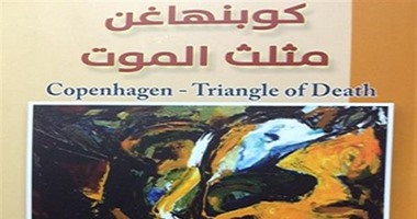 "عارف" تصدر "كوبنهاغن.. مثلث الموت" للناقد حسين السكاف