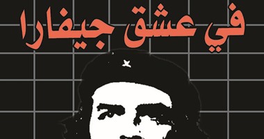 "عشق جيفارا" فى "روايات الهلال".. بعث الأسطورة من جديد