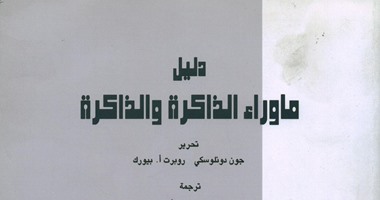 خالد عزب يكتب: ترجمة كتاب دليل ما وراء الذاكرة والذاكرة