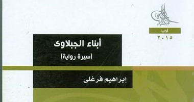 هيئة الكتاب تصدر "أبناء الجبلاوى" لإبراهيم فرغلى
