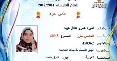 أميرة هيبة "الخامس مكرر بالثانوية العامة": التزمت بكتاب المدرسة