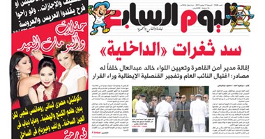 "اليوم السابع": سد ثغرات الداخلية