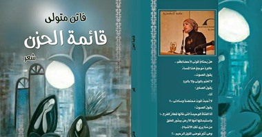 "قائمة الحزن" لـ"فاتن متولى" عن "ليان"