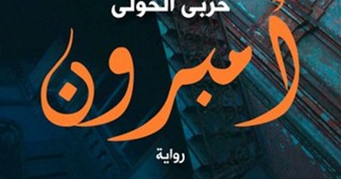 الماسونية العالمية فى رواية "أمبرون" عن دار السراج