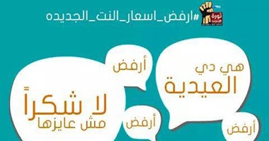 ثورة الإنترنت تدشن هاشتاج "النت يا سيسى" للمطالبة بإلغاء التسعيرة الجديدة