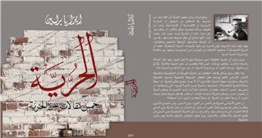"إيزايا برلين" فى كتابه عن "الحرية":  حلم إنسانى لا يتحقق