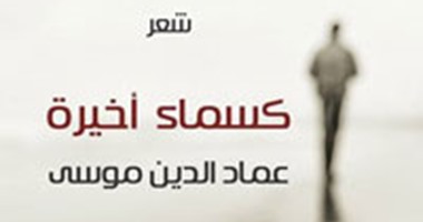 "فضاءات" تصدر "كسماءٍ أخيرة" للشاعر عماد الدين موسى