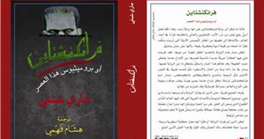 100 رواية عالمية.. "فرانكشتاين" حكاية مسخ أذهل العالم قبل 200 عام