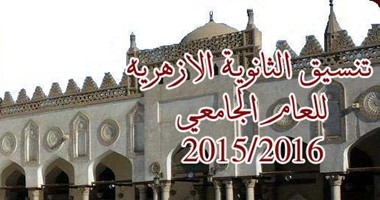 أسماء كليات تقبل طالبات الثانوية الأزهرية وأقسامها