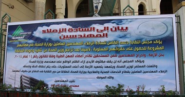 "المهندسين" تفتح النار على وزير الصحة لاستمرار تجاهله ضم 2000 مهندس لكادر المهن.. النبراوى يبحث التصعيد بعد انتهاء إجازة العيد ويحذر من تفاقم الأزمة.. ولافتة على بوابات النقابة لدعم أعضائها ضد "عدوى"