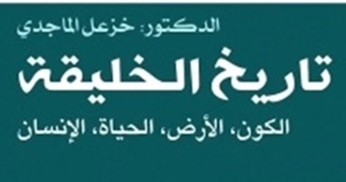 دار "نون" تصدر "تاريخ الخليقة" لـ"خزعل الماجدى"
