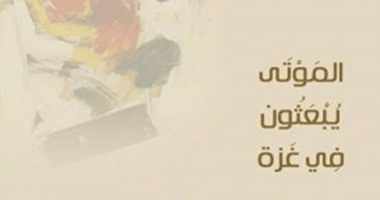"فضاءات" تصدر "الموتى يبعثون فى غزة"  ليسرى الغول