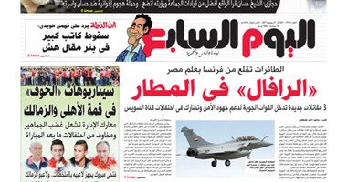 "اليوم السابع": "الرافال" فى المطار