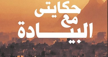 معاناة الضباط فى كتاب "حكايتى مع البيادة"لـ"غادة نوارة"