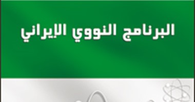مشكلات وحلول "البرنامج النووى الإيرانى" فى كتاب لـ"عطا زهرة" عن "مركز الزيتونة