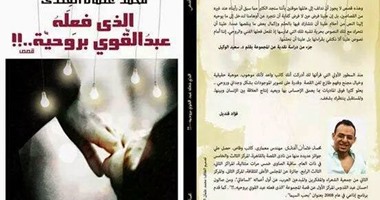 الاثنين..مناقشة "الذى فعله عبد القوى بروحية" فى ورشة الزيتون