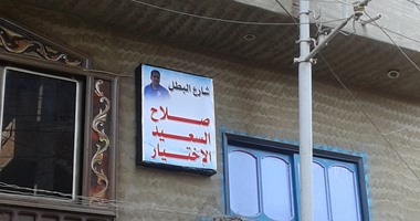 إطلاق اسم مفتش المفرقعات الذى فقد ساقيه على شارع يسكنه فى قلين بكفر الشيخ
