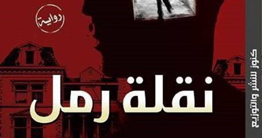 "نقلة رمل" رواية جديدة لـ"آية الهوارى" عن دار كنوز