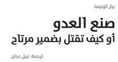 الثلاثاء.. مناقشة كتاب "صنع العدو" بالمركز الثقافى العربى