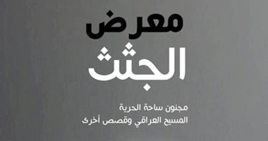 "منشورات المتوسط" تصدر "معرض الجثث" للكاتب حسن بلاسم